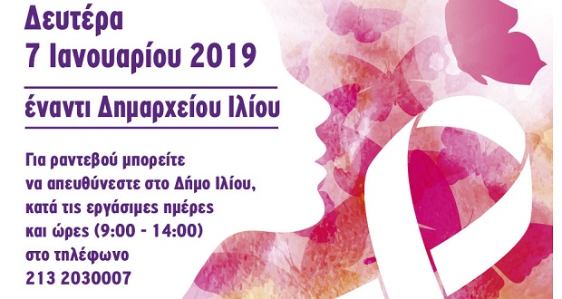Δωρεάν Τεστ ΠΑΠ & Μαστογραφία στον Δήμο Ιλίου