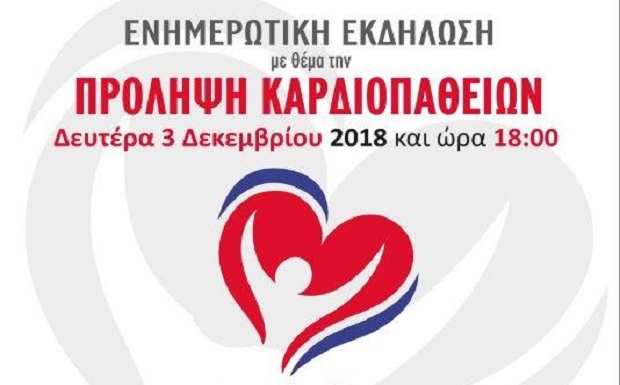 Εκδήλωση με θέμα την πρόληψη καρδιοπαθειών και δωρεάν καρδιολογικός έλεγχος