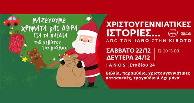 ΧΡΙΣΤΟΥΓΕΝΝΙΑΤΙΚΕΣ ΙΣΤΟΡΙΕΣ … ΑΠΟ ΤΟΝ ΙΑΝΟ ΣΤΗΝ ΚΙΒΩΤΟ