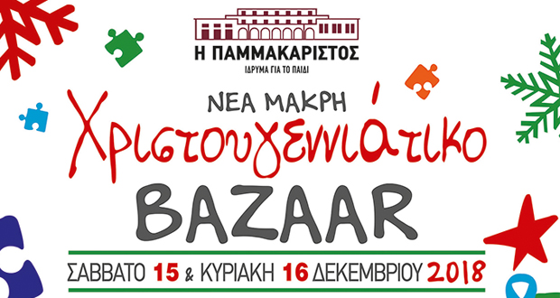 Ν. Μάκρη: Χριστουγεννιάτικο Bazaar στο Ίδρυμα για το Παιδί «Η ΠΑΜΜΑΚΑΡΙΣΤΟΣ»