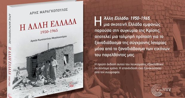 Η ΑΛΛΗ ΕΛΛΑΔΑ, 1950-1965