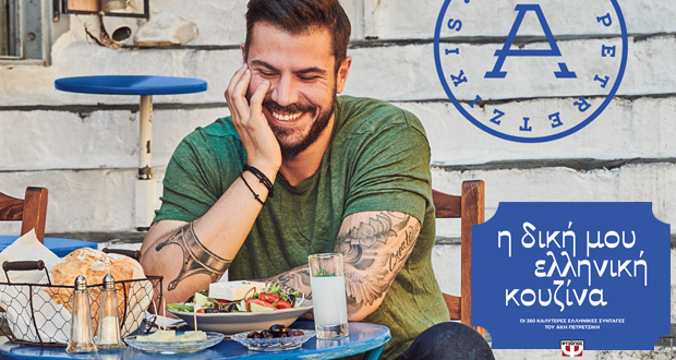 Υπογραφή βιβλίων: “Η ΔΙΚΗ ΜΟΥ ΕΛΛΗΝΙΚΗ ΚΟΥΖΙΝΑ” του Άκη Πετρετζίκη