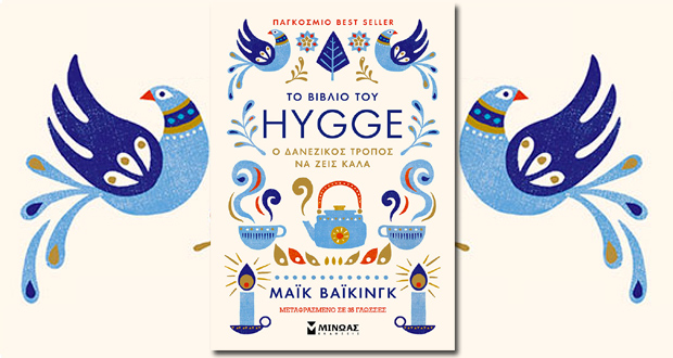 Το βιβλίο του Hygge (χούγκα)