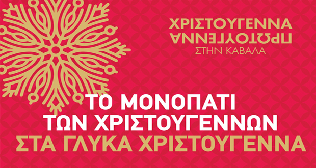 Δήμος Καβάλας: «Χριστούγεννα Πρωτούγεννα στην Καβάλα»