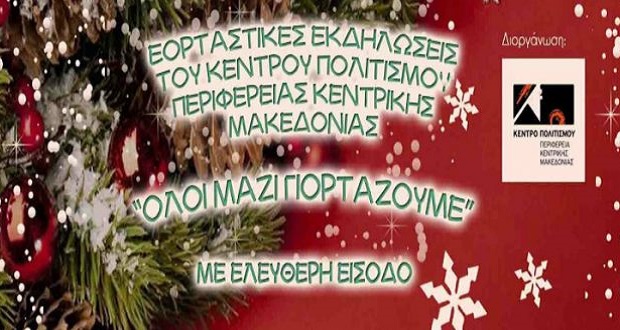 Εορταστικές Εκδηλώσεις Κέντρου Πολιτισμού Περιφέρειας Κεντρικής Μακεδονίας
