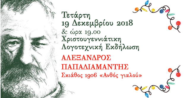ΛΟΓΟΤΕΧΝΙΚΗ ΕΚΔΗΛΩΣΗ: Αλέξανδρος Παπαδιαμάντης, Σκιάθος 1906 «Ανθός γιαλού»