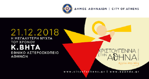 Ηλεκτρικές συνομιλίες με τ’ αστέρια από τον Κ. Βήτα στο Εθνικό Αστεροσκοπείο Αθηνών, 21/12