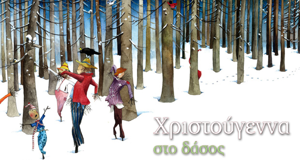 Χριστούγεννα στο δάσος (περιέχει CD)