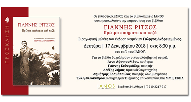Παρουσίαση βιβλίου: ΓΙΑΝΝΗΣ ΡΙΤΣΟΣ Πρώιμα ποιήματα και πεζά 