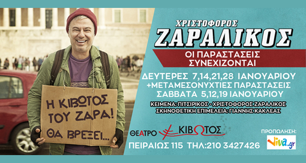 Θέατρο Κιβωτός: “Η Κιβωτός του Ζάρα” (ΠΑΡΑΤΑΣΗ ΠΑΡΑΣΤΑΣΕΩΝ)