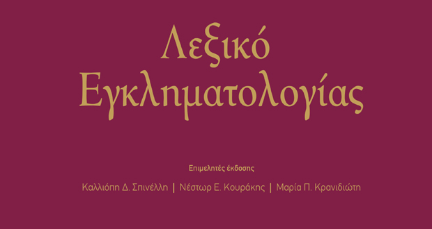 Λεξικό Εγκληματολογίας (Συλλογικό Έργο)