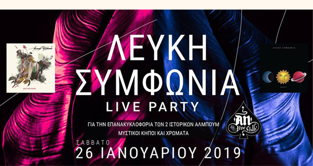 ΛΕΥΚΗ ΣΥΜΦΩΝΙΑ: LIVE – PARTY ΓΙΑ ΤΗΝ ΕΠΑΝΑΚΥΚΛΟΦΟΡΙΑ ΤΩΝ 2 ΙΣΤΟΡΙΚΩΝ ΑΛΜΠΟΥΜ (“Μυστικοί Κήποι” και ”Χρώματα’’)