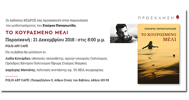 Παρουσίαση βιβλίου: “ΤΟ ΚΟΥΡΑΣΜΕΝΟ ΜΕΛΙ ” του Σταύρου Παναγιωτίδη