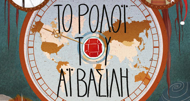 Το ρολόι του Αϊ-Βασίλη