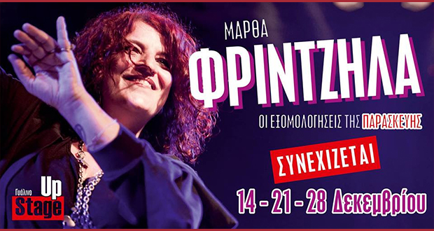 Μάρθα Φριντζήλα: Οι εξομολογήσεις της Παρασκευής – Μια de profundis παράσταση για φωνή, πιάνο, μπάσο και τύμπανα