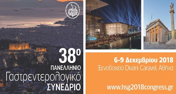 38o Πανελλήνιο Γαστρεντερολογικό Συνέδριο – Η επεμβατική ενδοσκόπηση αντικαθιστά το χειρουργείο σε πολλά οξέα γαστρεντερολογικά προβλήματα
