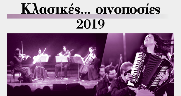 Το κουαρτέτο L’ Anima φιλοξενεί τη Ζωή Τηγανούρια στις “Κλασικές… Οινοποσίες”