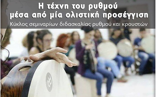 Δήμος Κερατσινίου-Δραπετσώνας: Κύκλος σεμιναρίων διδασκαλίας ρυθμού και κρουστών