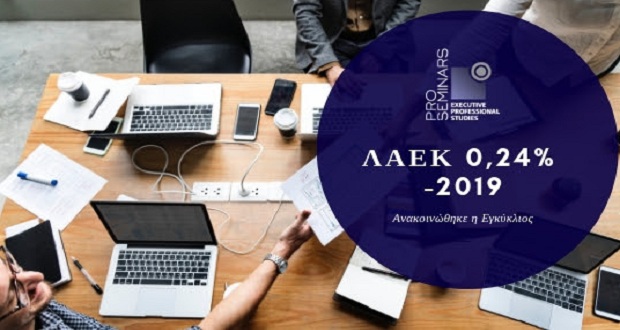 ΟΑΕΔ – ΛΑΕΚ 2019: Ανακοινώθηκε η εγκύκλιος