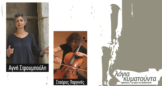 “Λόγια κυματούντα” –  Αφηγήσεις με φωνή και βιολοντσέλο