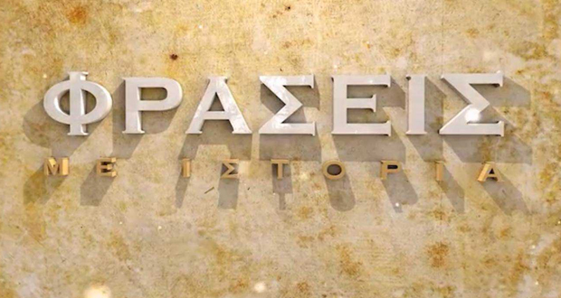 «Φράσεις με ιστορία» έρχονται στο COSMOTE HISTORY HD