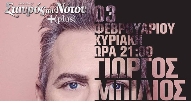 O Γιώργος Μπίλιος live στον Σταυρό του Νότου (music video)
