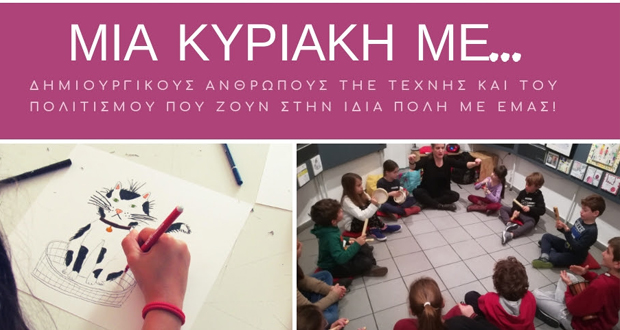 ΜΙΑ ΚΥΡΙΑΚΗ ΜΕ… δημιουργικούς ανθρώπους της Τέχνης και του Πολιτισμού που ζουν στην ίδια πόλη με εμάς!