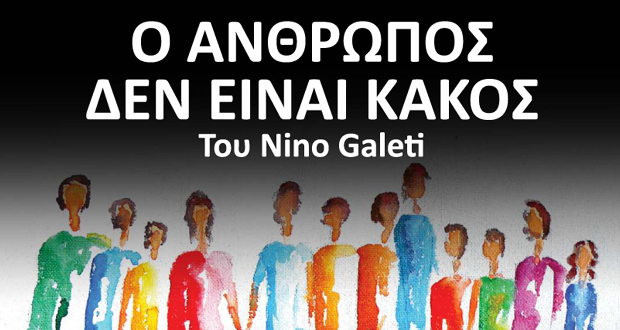 Θέατρο Άλφα.Ιδέα: “Ο Άνθρωπος Δεν Είναι Κακός” του Nino Galeti