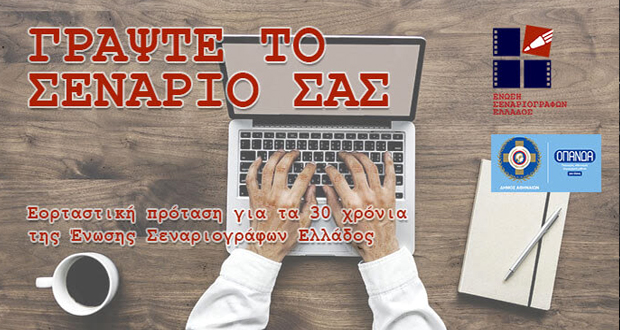 Εργαστήριο Σεναρίου από την Ένωση Σεναριογράφων Ελλάδος (Ο.Π.Α.Ν.Δ.Α., 12-13 και 19-20 Ιανουαρίου 2019)