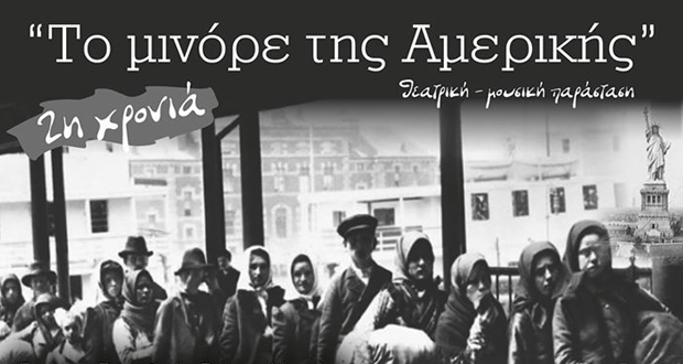 Πολυχώρος Πολιτισμού “Διέλευσις”: “Το Μινόρε της Αμερικής”