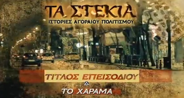 «Χάραμα» εκδηλώσεων στα Τρίκαλα για τον Τσιτσάνη