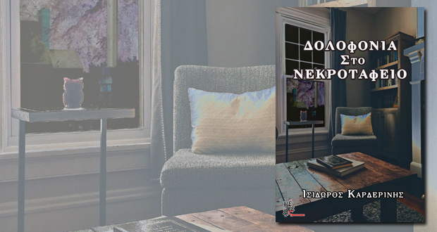 Δολοφονία στο νεκροταφείο