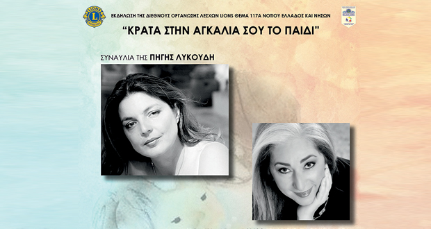 Φιλανθρωπική Συναυλία «Κράτα στην αγκαλιά σου το παιδί»