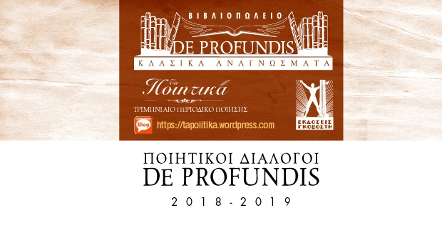 ΠΟΙΗΤΙΚΟΙ ΔΙΑΛΟΓΟΙ DE PROFUNDIS με τον Μιχάλη Γκανά και τον Πάνο Κυπαρίσση