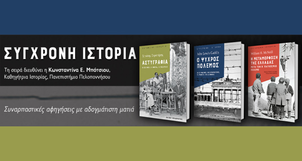ΣΥΓΧΡΟΝΗ ΙΣΤΟΡΙΑ: Αστυγραφία – Ο Ψυχρός Πόλεμος – Η μεταμόρφωση της Ελλάδας μετά τον Β’ Παγκόσμιο Πόλεμο