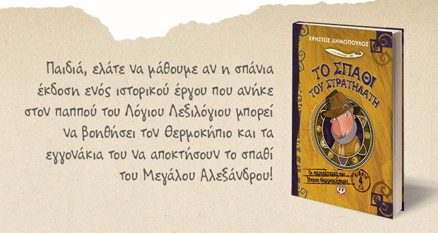 Παιδική εκδήλωση: Συνάντηση με τον συγγραφέα και παρουσιαστή Χρήστο Δημόπουλο με αφορμή… “ΤΟ ΣΠΑΘΙ ΤΟΥ ΣΤΡΑΤΗΛΑΤΗ”