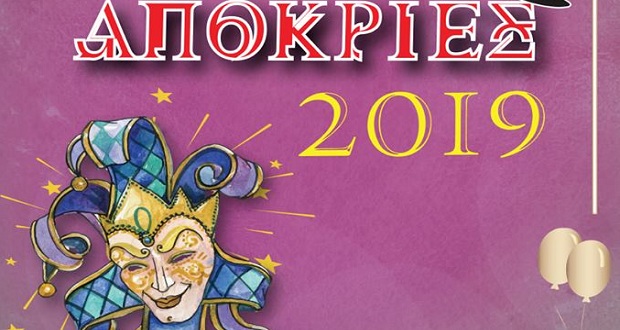 Αποκριάτικο Πρόγραμμα Εκδηλώσεων Δήμου Κερατσινίου-Δραπετσώνας