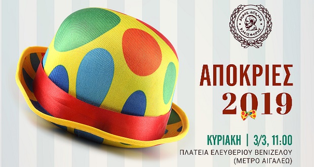 Απόκριες στον Δήμο Αιγάλεω