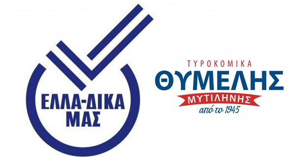 ΕΛΛΑ-ΔΙΚΑ ΜΑΣ: Καλωσορίζουμε το νέο μέλος τυροκομικά «Θυμέλης», με έδρα την Μυτιλήνη