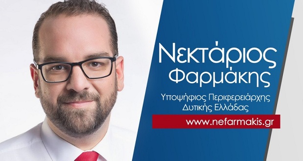 Υποψήφιος Περιφερειάρχης Δυτικής Ελλάδας Νεκτάριος Φαρμάκης – “Όλα από την αρχή”