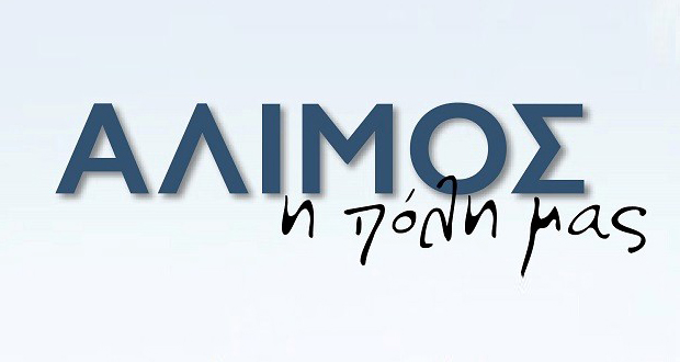 Άλιμος: Παρουσίαση του λευκώματος «ΑΛΙΜΟΣ, η πόλη μας»