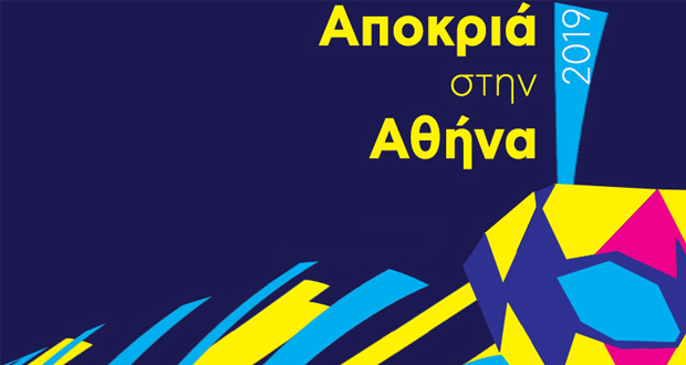 Αποκριά στην Αθήνα 2019