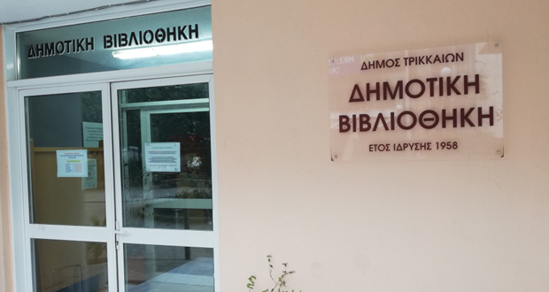 Νέα ρεκόρ για τη Δημοτική Βιβλιοθήκη Τρικάλων