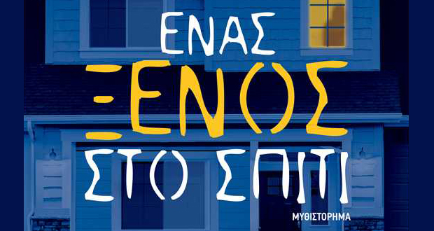 Ένας ξένος στο σπίτι