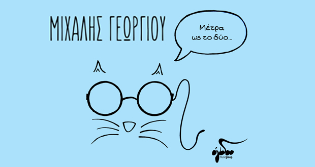 Μιχάλης Γεωργίου: «Μέτρα ως το δύο» – Nέο single