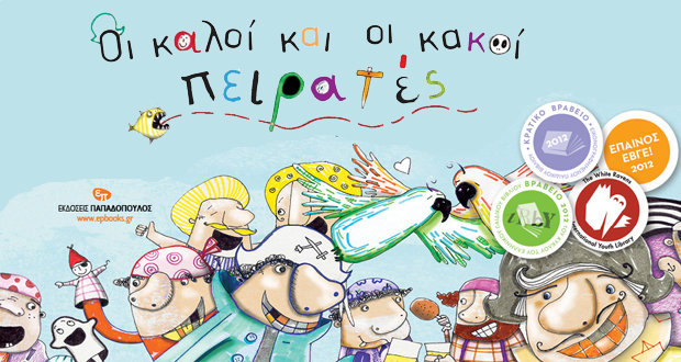 Οι καλοί και οι κακοί πειρατές – Παιδική εκδήλωση