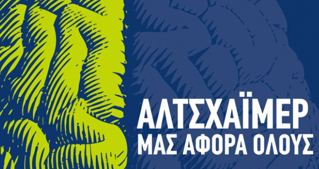 Αλτσχάιμερ: Μας αφορά όλους
