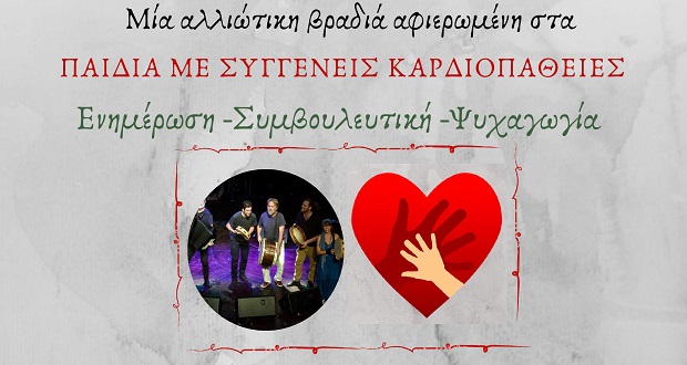Ενημερωτική-μουσική εκδήλωση: «Κτύποι μιας μικρής καρδιάς» στο Δημαρχείο Παπάγου-Χολαργού, Παρασκευή 22 Φεβρουαρίου