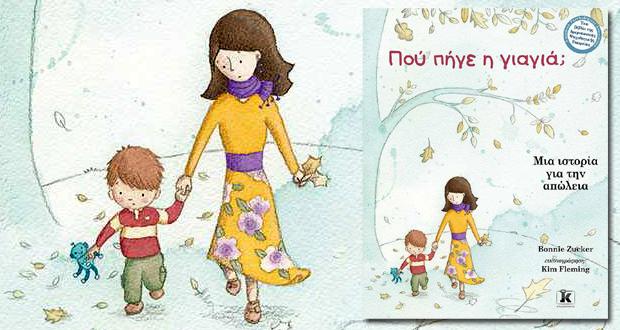 Πού πήγε η γιαγιά;