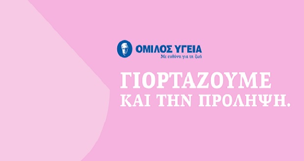 Όμιλος ΥΓΕΙΑ: Προσφορά προληπτικών εξετάσεων για όλες τις γυναίκες